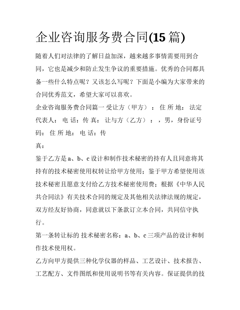 企业咨询服务费合同(15篇)_第1页