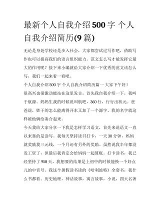 最新个人自我介绍500字 个人自我介绍简历(9篇)
