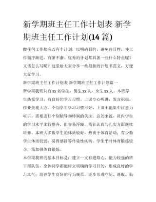 新学期班主任工作计划表 新学期班主任工作计划(14篇)