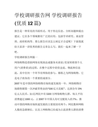 学校调研报告网 学校调研报告(优质12篇)