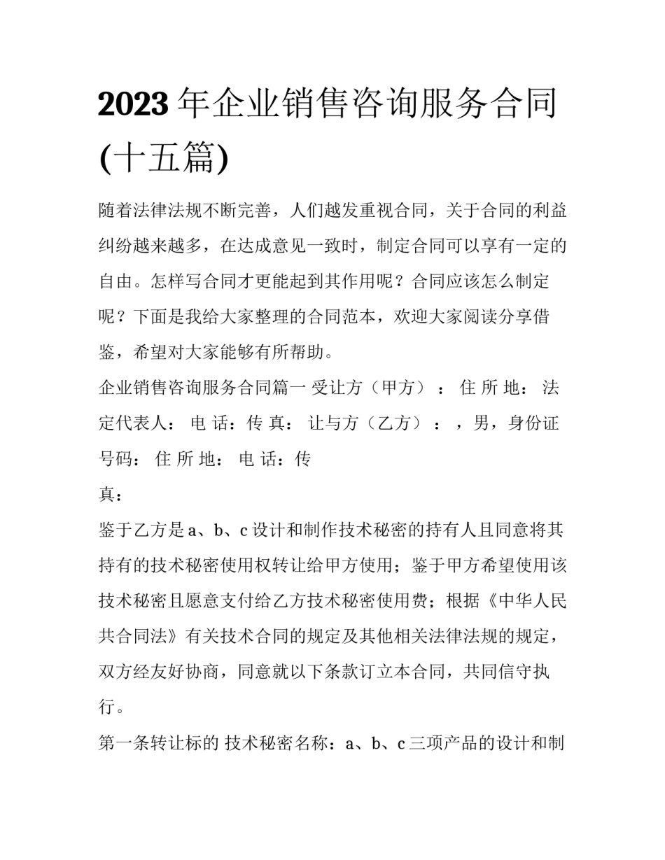 2023年企业销售咨询服务合同(十五篇)_第1页