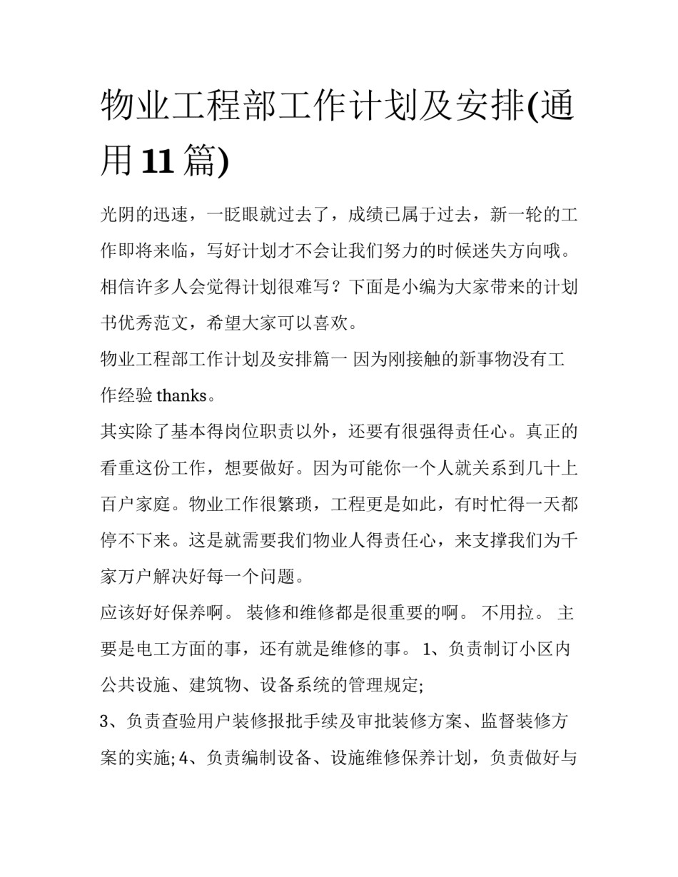 物业工程部工作计划及安排(通用11篇)_第1页