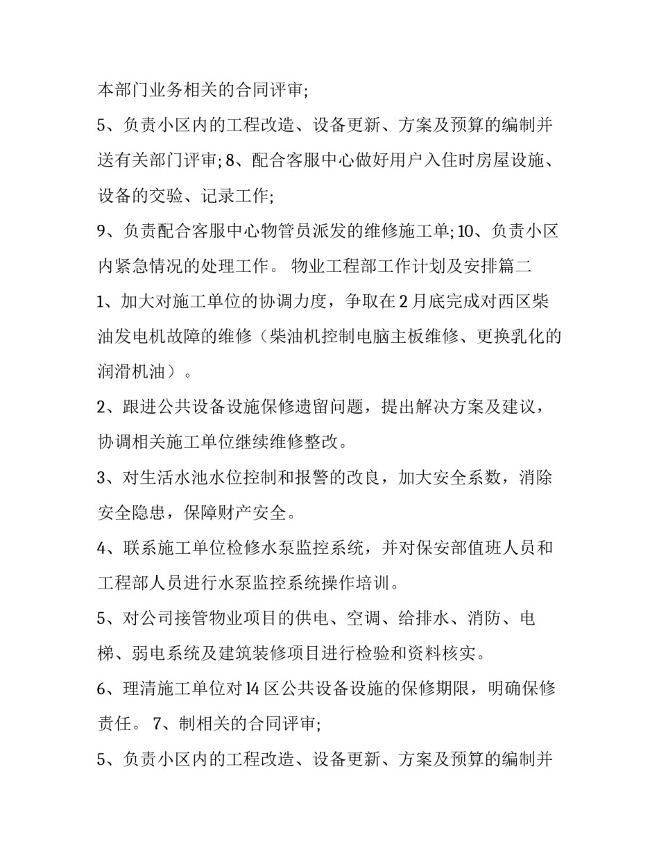 物业工程部工作计划及安排(通用11篇)_第2页