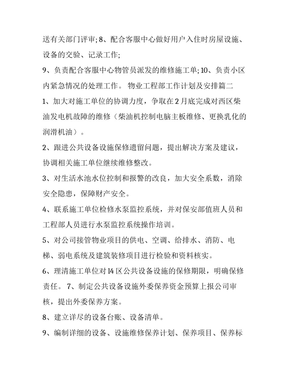 物业工程部工作计划及安排(通用11篇)_第3页
