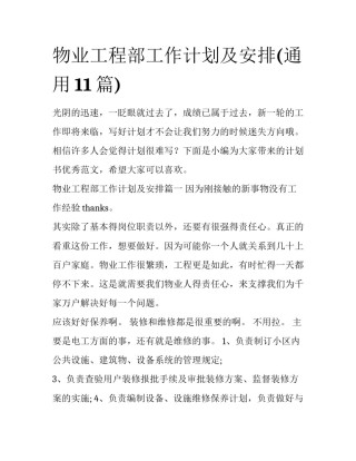 物业工程部工作计划及安排(通用11篇)