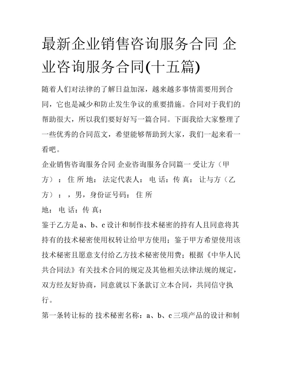 最新企业销售咨询服务合同 企业咨询服务合同(十五篇)_第1页