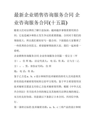 最新企业销售咨询服务合同 企业咨询服务合同(十五篇)