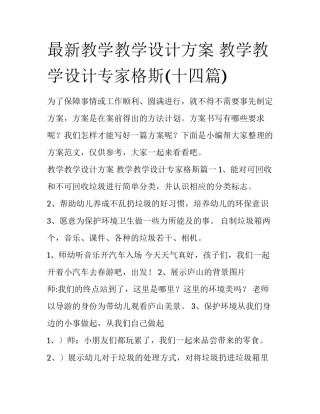 最新教学教学设计方案 教学教学设计专家格斯(十四篇)