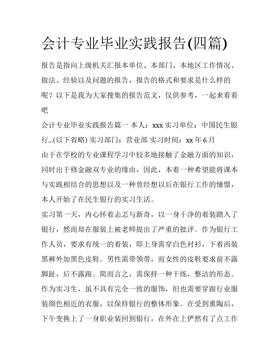 会计专业毕业实践报告(四篇)_第1页