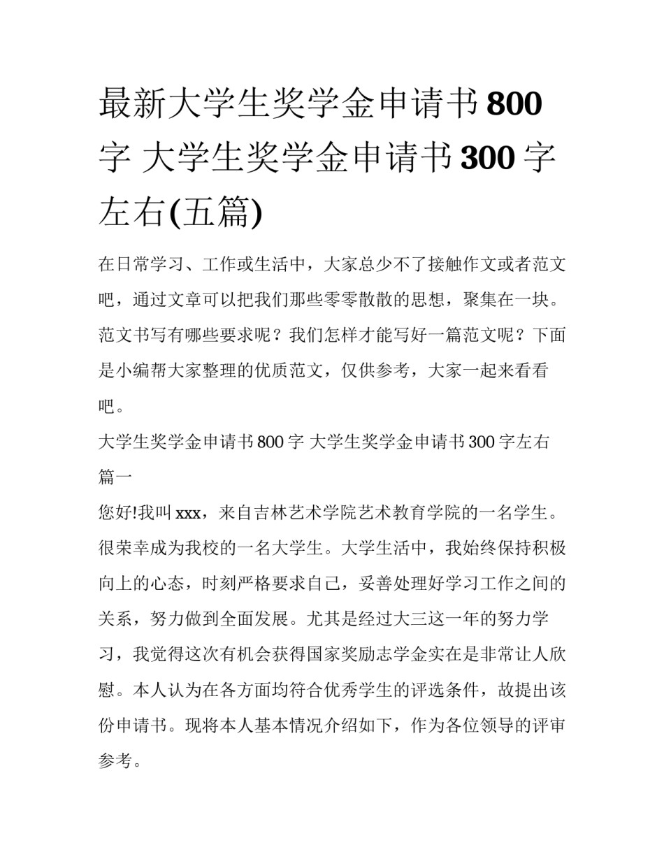 最新大学生奖学金申请书800字 大学生奖学金申请书300字左右(五篇)_第1页