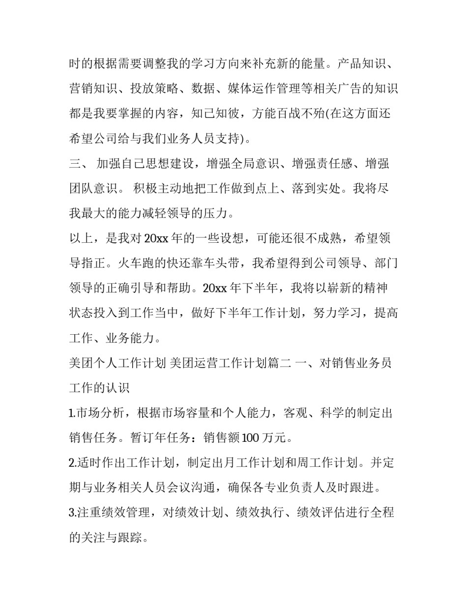 最新美团个人工作计划 美团运营工作计划(28篇)_第3页