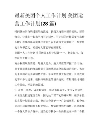 最新美团个人工作计划 美团运营工作计划(28篇)