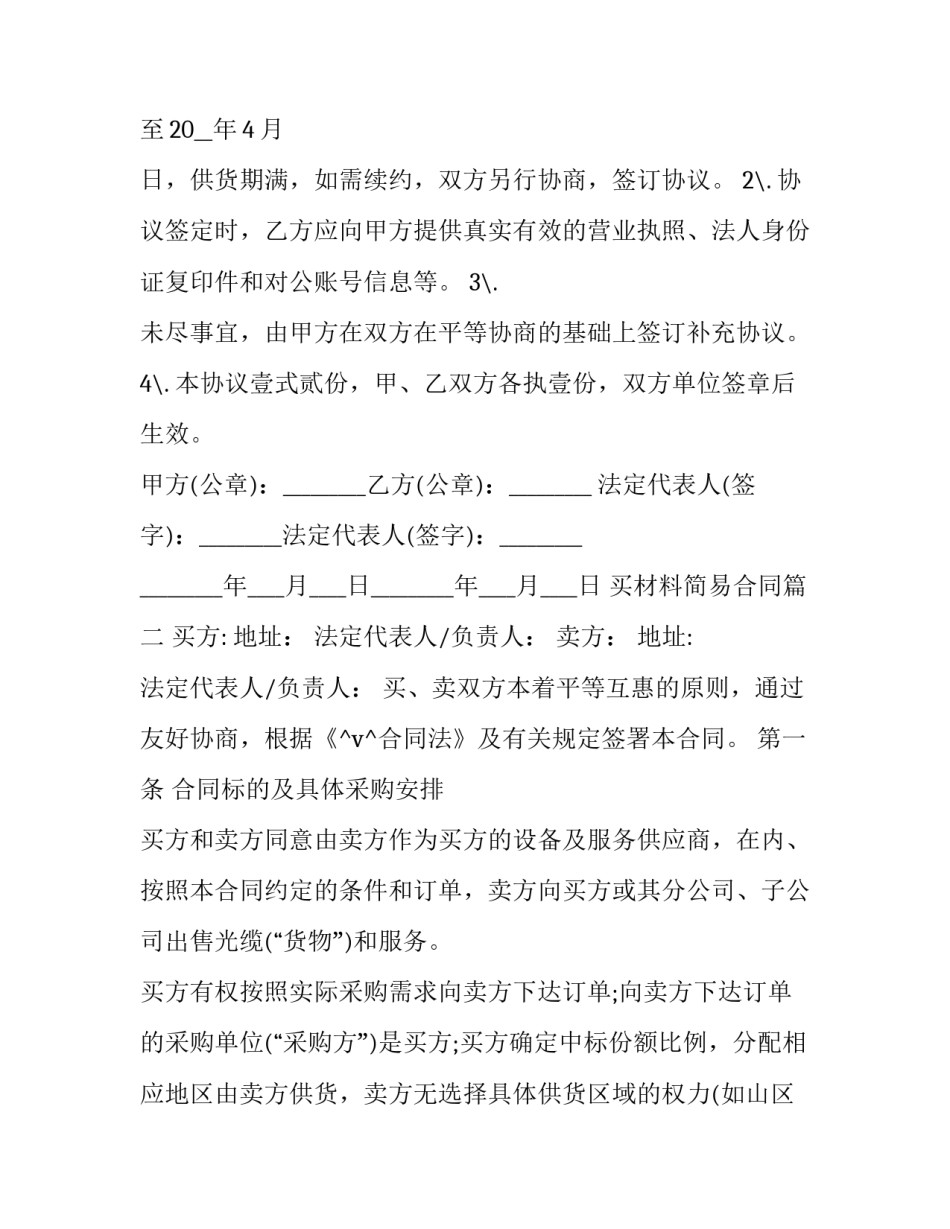 买材料简易合同(七篇)_第3页