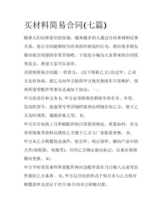买材料简易合同(七篇)