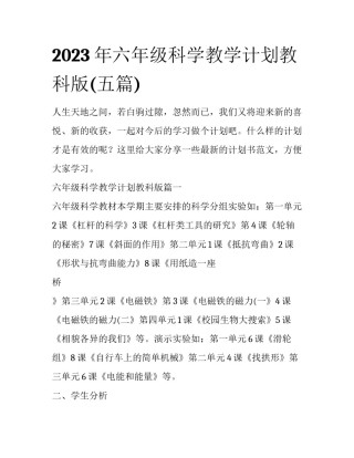 2023年六年级科学教学计划教科版(五篇)