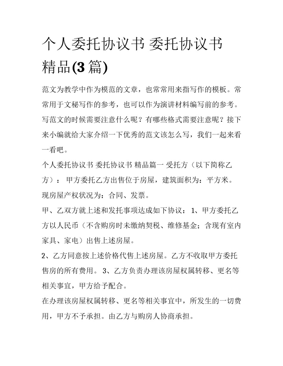 个人委托协议书 委托协议书 精品(3篇)_第1页