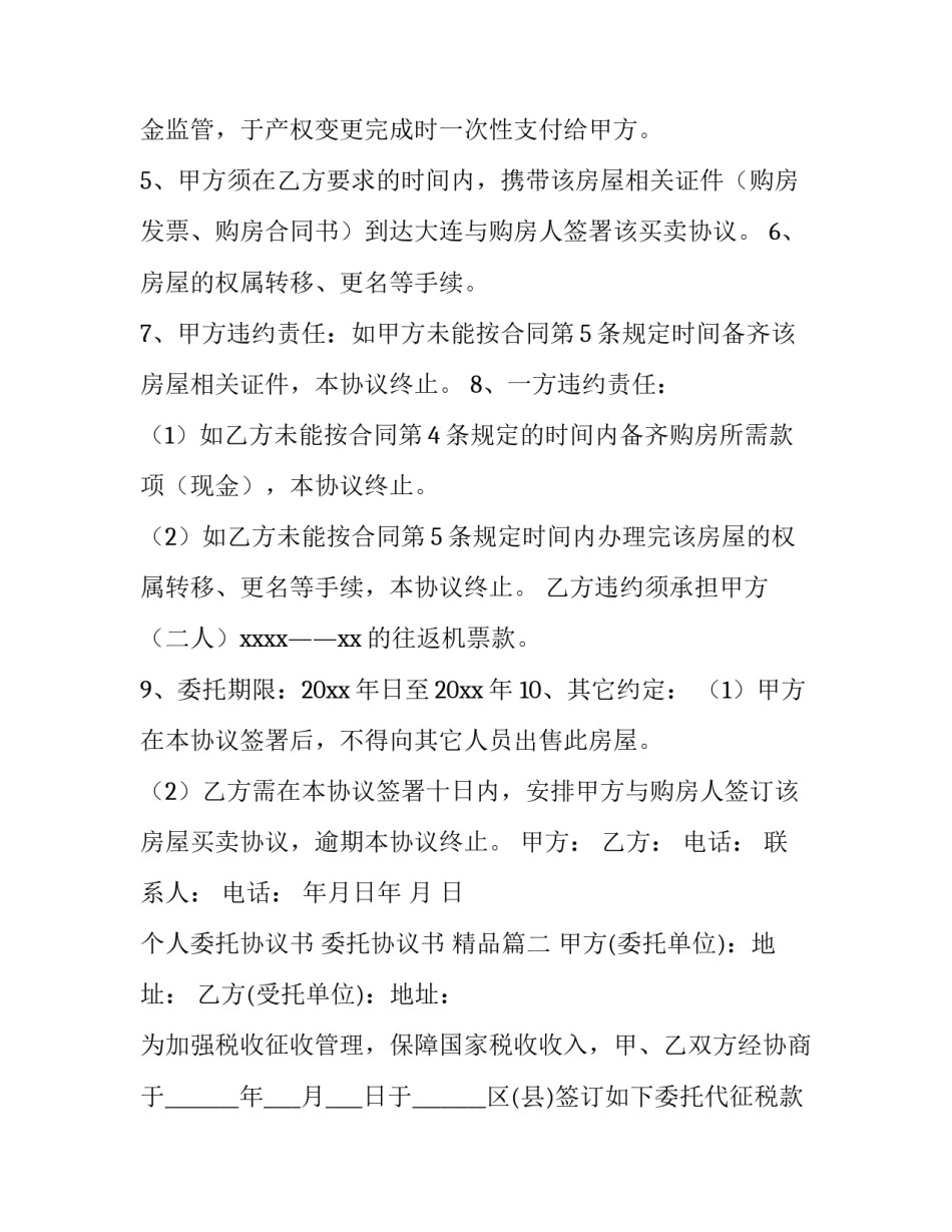 个人委托协议书 委托协议书 精品(3篇)_第3页