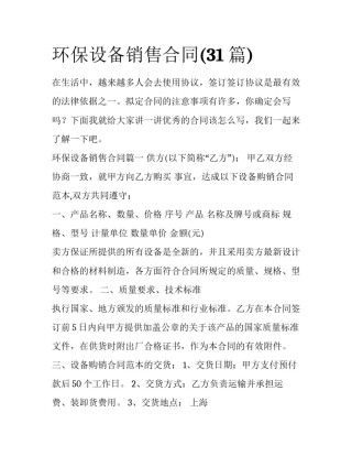 环保设备销售合同(31篇)