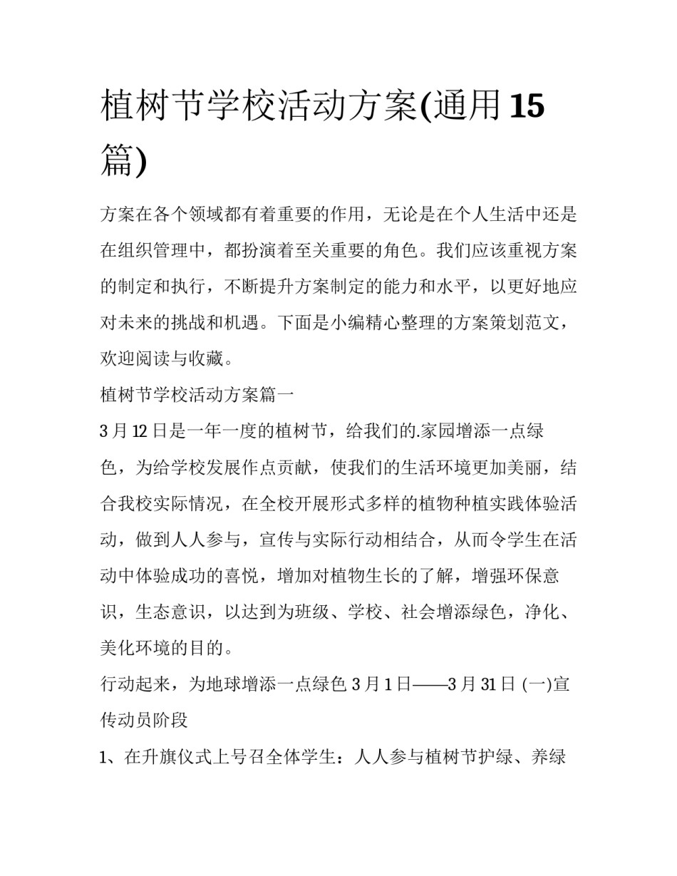 植树节学校活动方案(通用15篇)_第1页