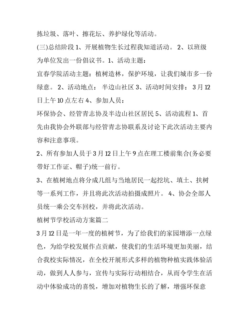 植树节学校活动方案(通用15篇)_第3页