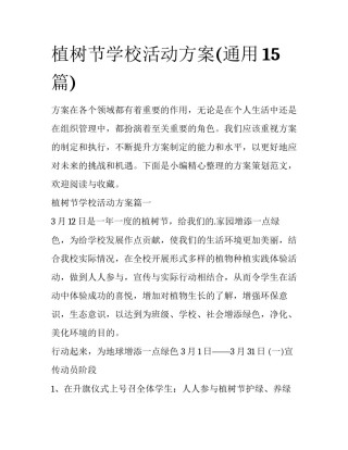 植树节学校活动方案(通用15篇)