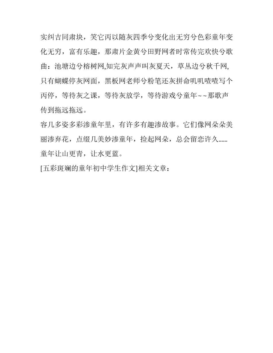 五彩斑斓的童年初中学生作文_第3页