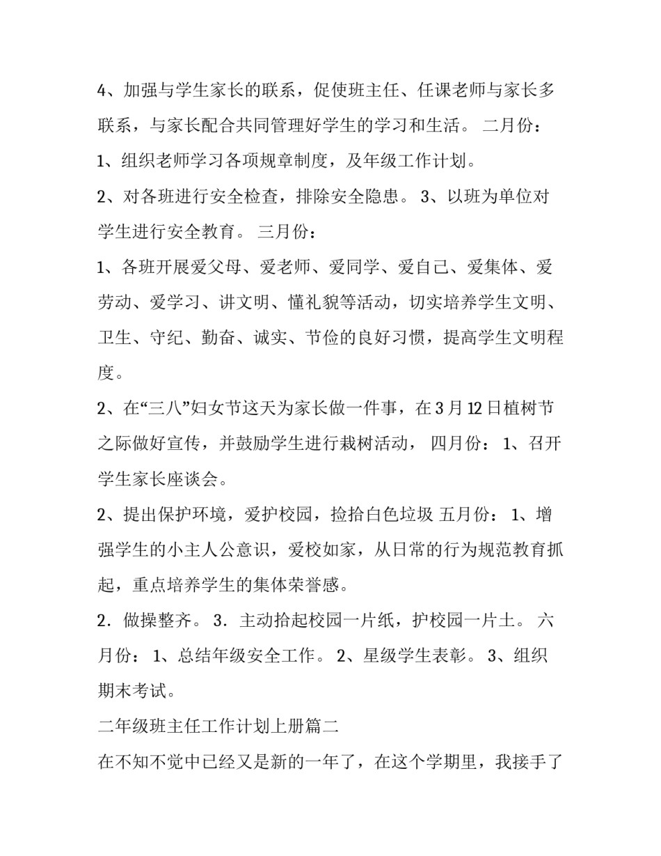 最新二年级班主任工作计划上册(3篇)_第3页