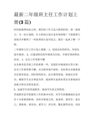 最新二年级班主任工作计划上册(3篇)