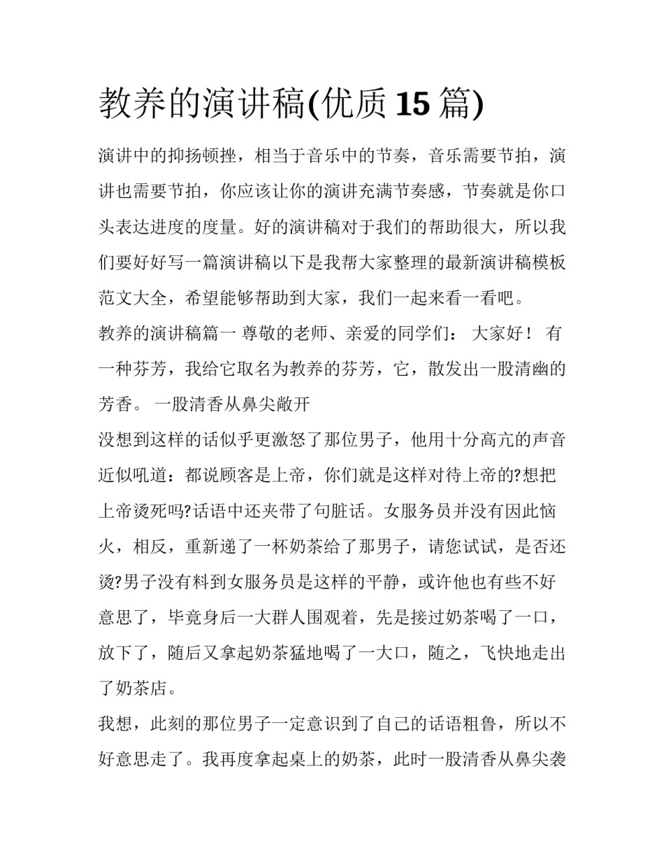教养的演讲稿(优质15篇)_第1页
