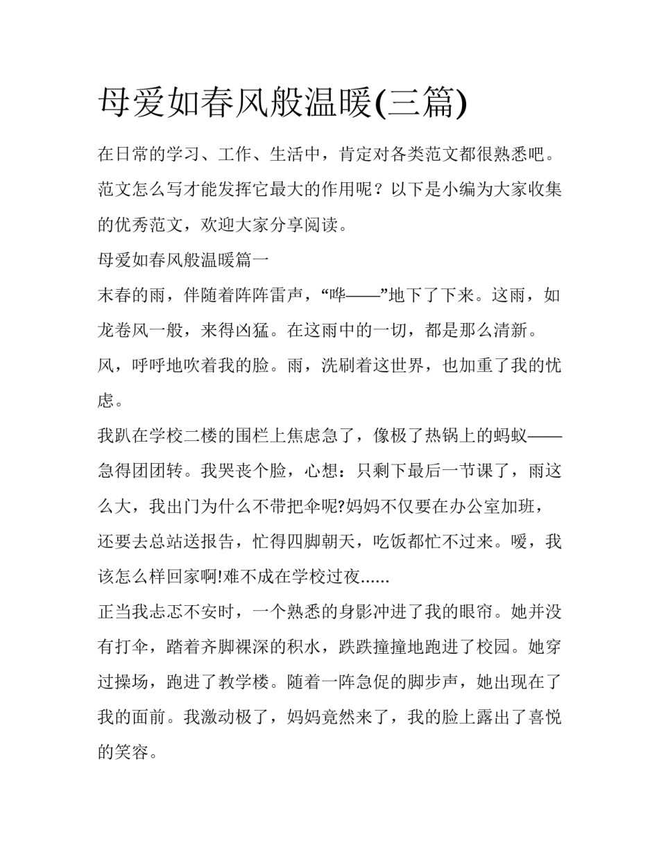 母爱如春风般温暖(三篇)_第1页