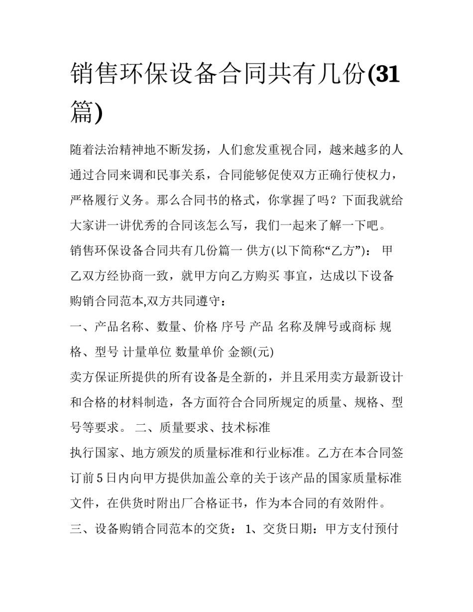 销售环保设备合同共有几份(31篇)_第1页