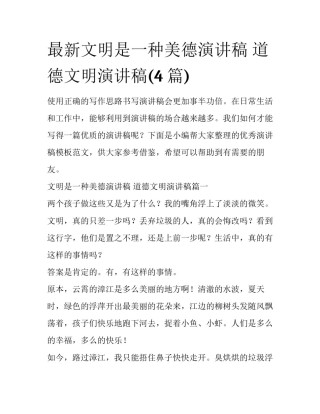 最新文明是一种美德演讲稿 道德文明演讲稿(4篇)