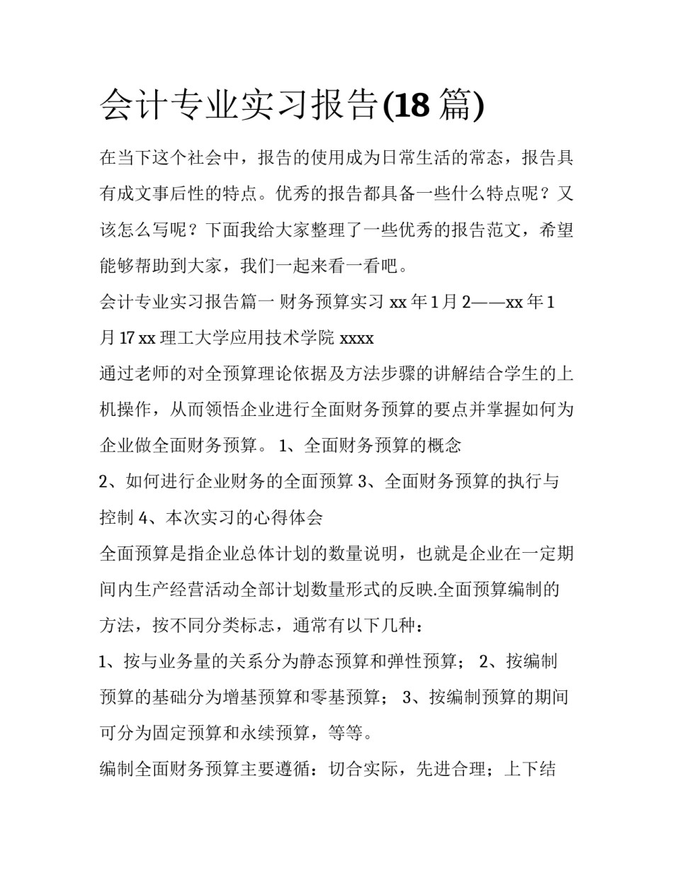会计专业实习报告(18篇)_第1页