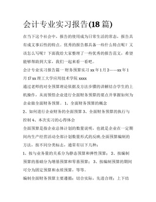 会计专业实习报告(18篇)