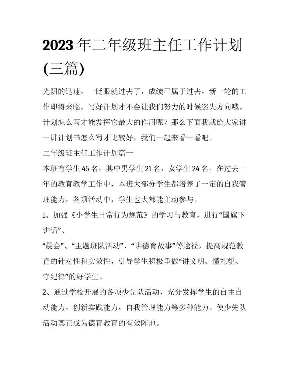 2023年二年级班主任工作计划(三篇)_第1页