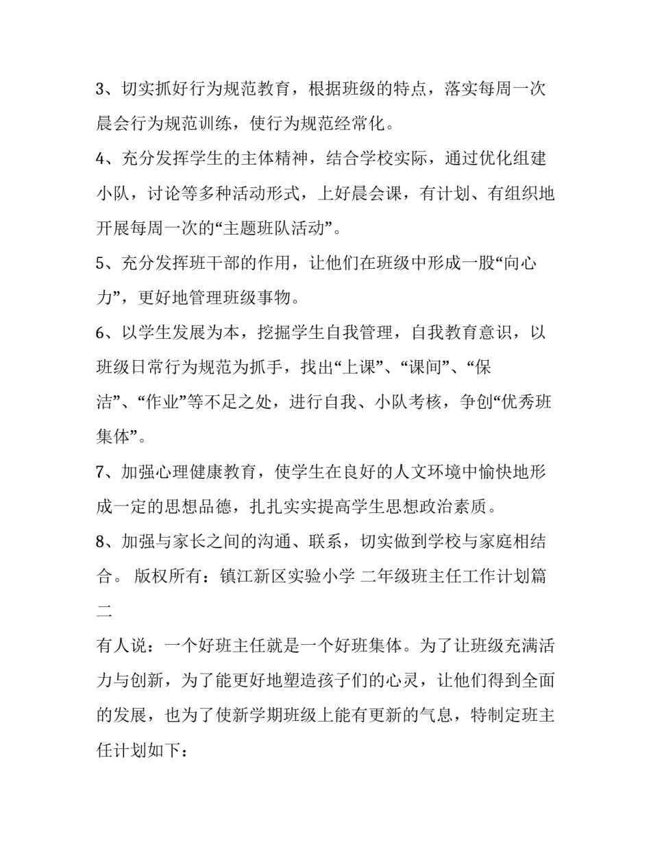 2023年二年级班主任工作计划(三篇)_第2页
