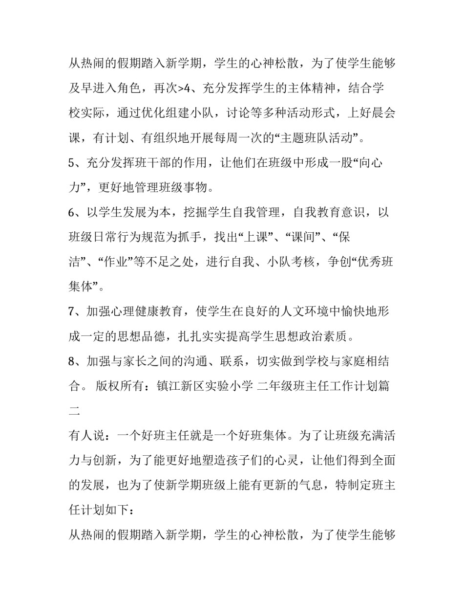2023年二年级班主任工作计划(三篇)_第3页