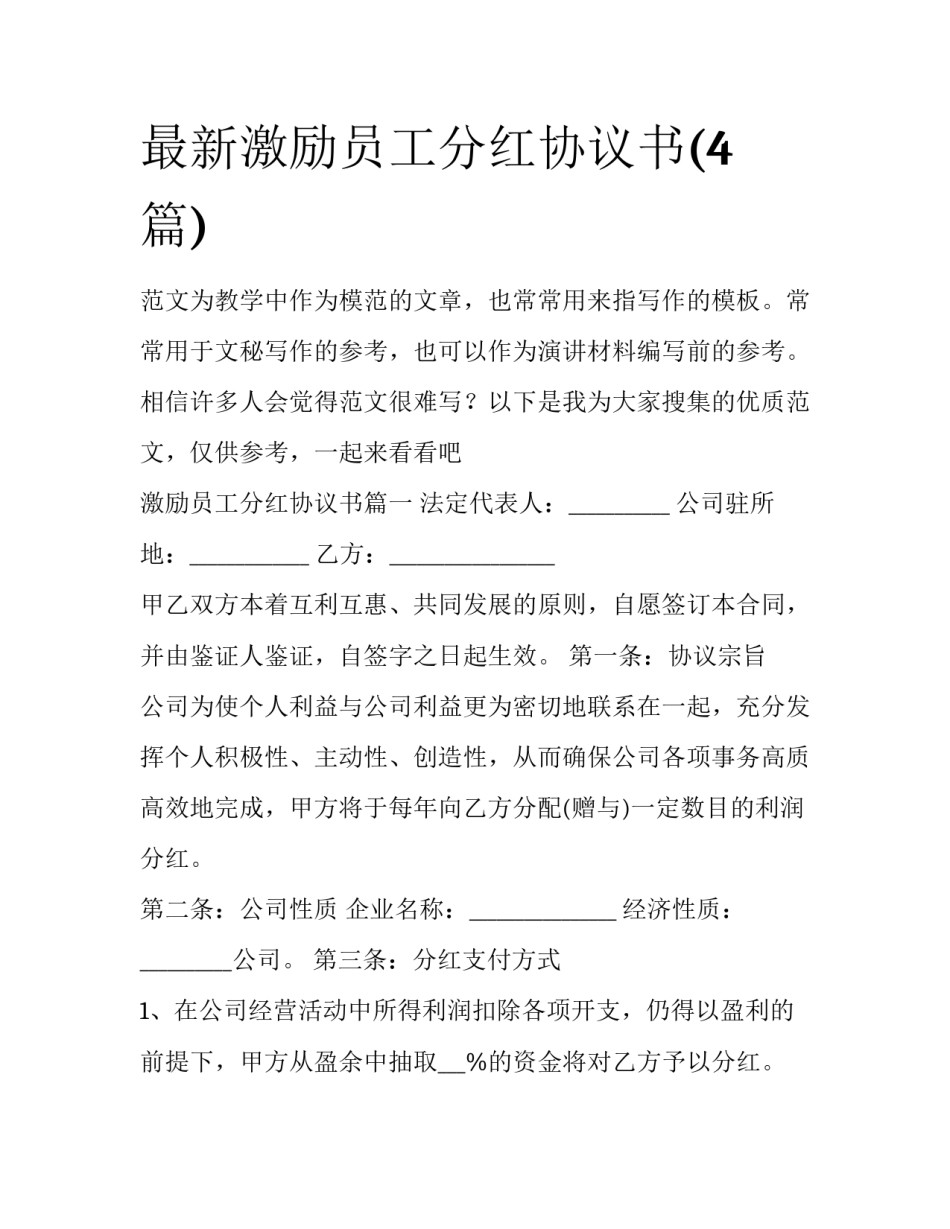 最新激励员工分红协议书(4篇)_第1页