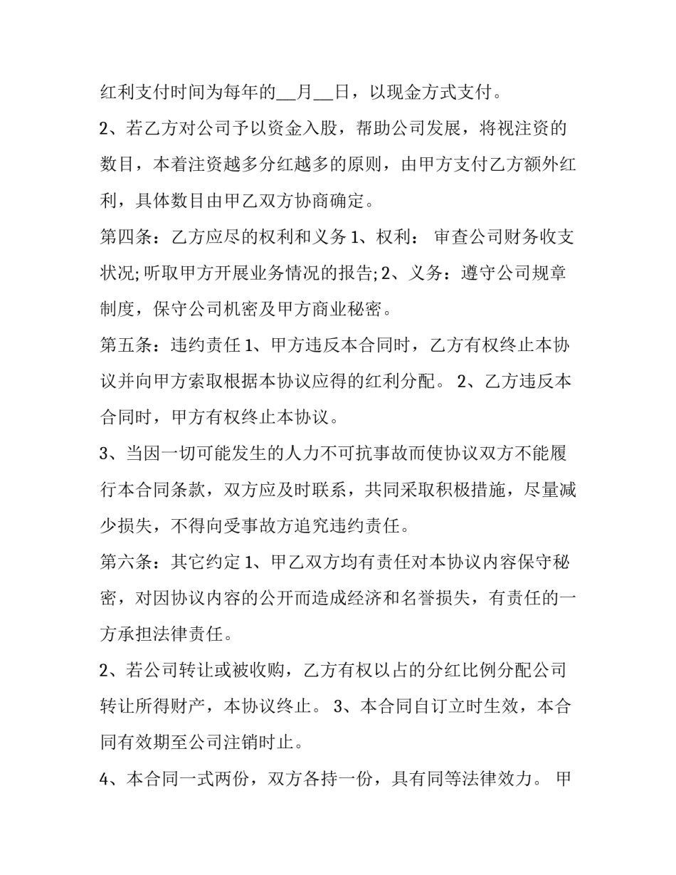 最新激励员工分红协议书(4篇)_第2页