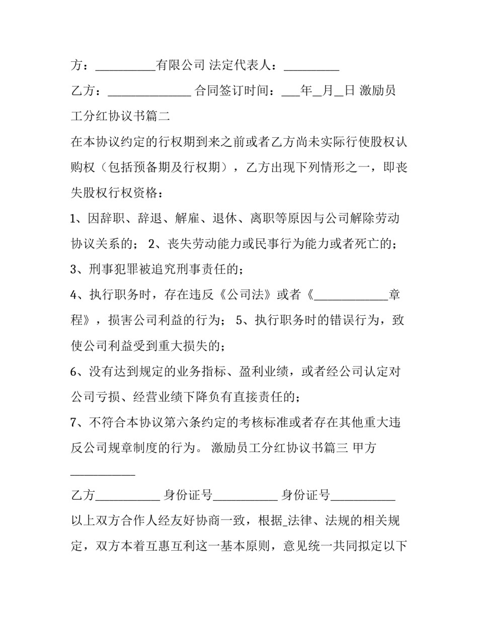 最新激励员工分红协议书(4篇)_第3页