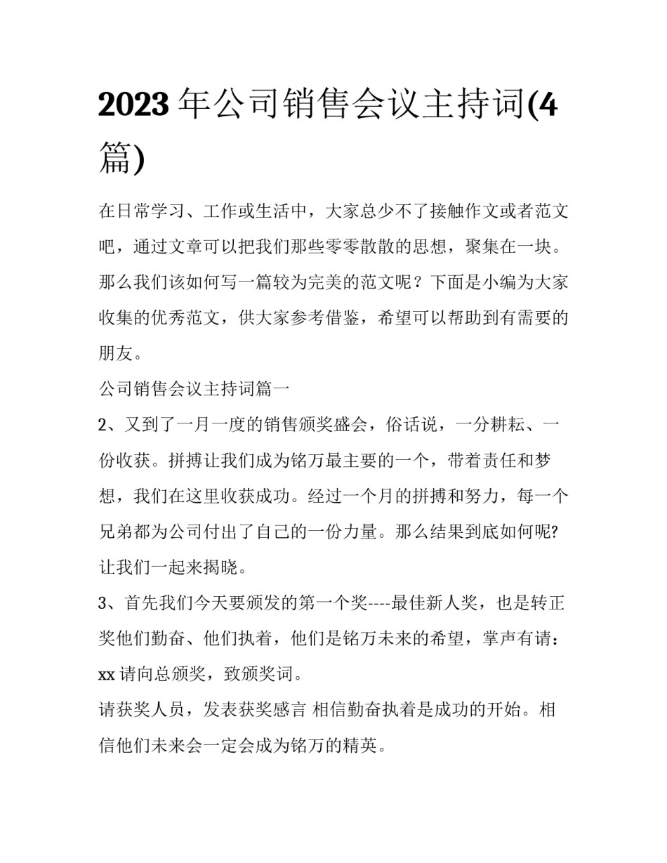 2023年公司销售会议主持词(4篇)_第1页