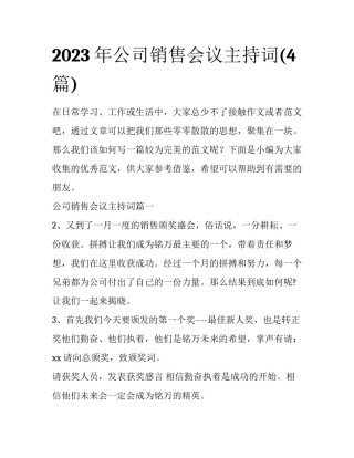 2023年公司销售会议主持词(4篇)