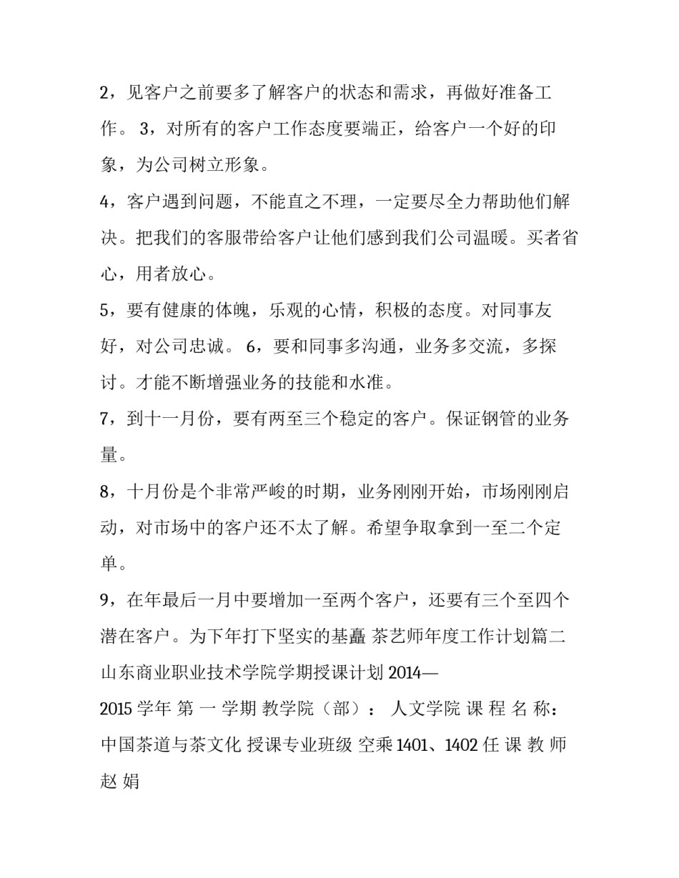 茶艺师年度工作计划(5篇)_第2页