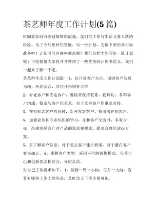 茶艺师年度工作计划(5篇)
