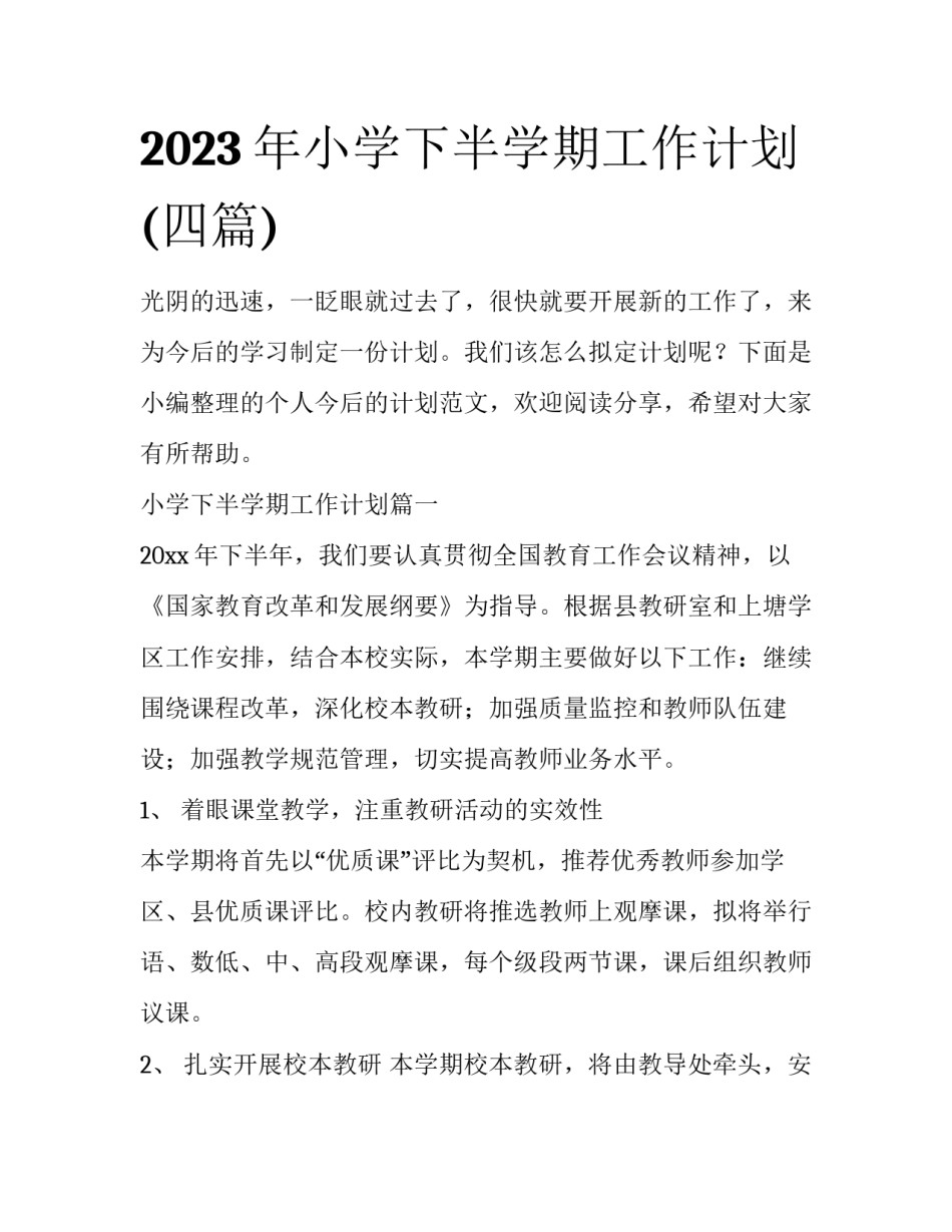 2023年小学下半学期工作计划(四篇)_第1页
