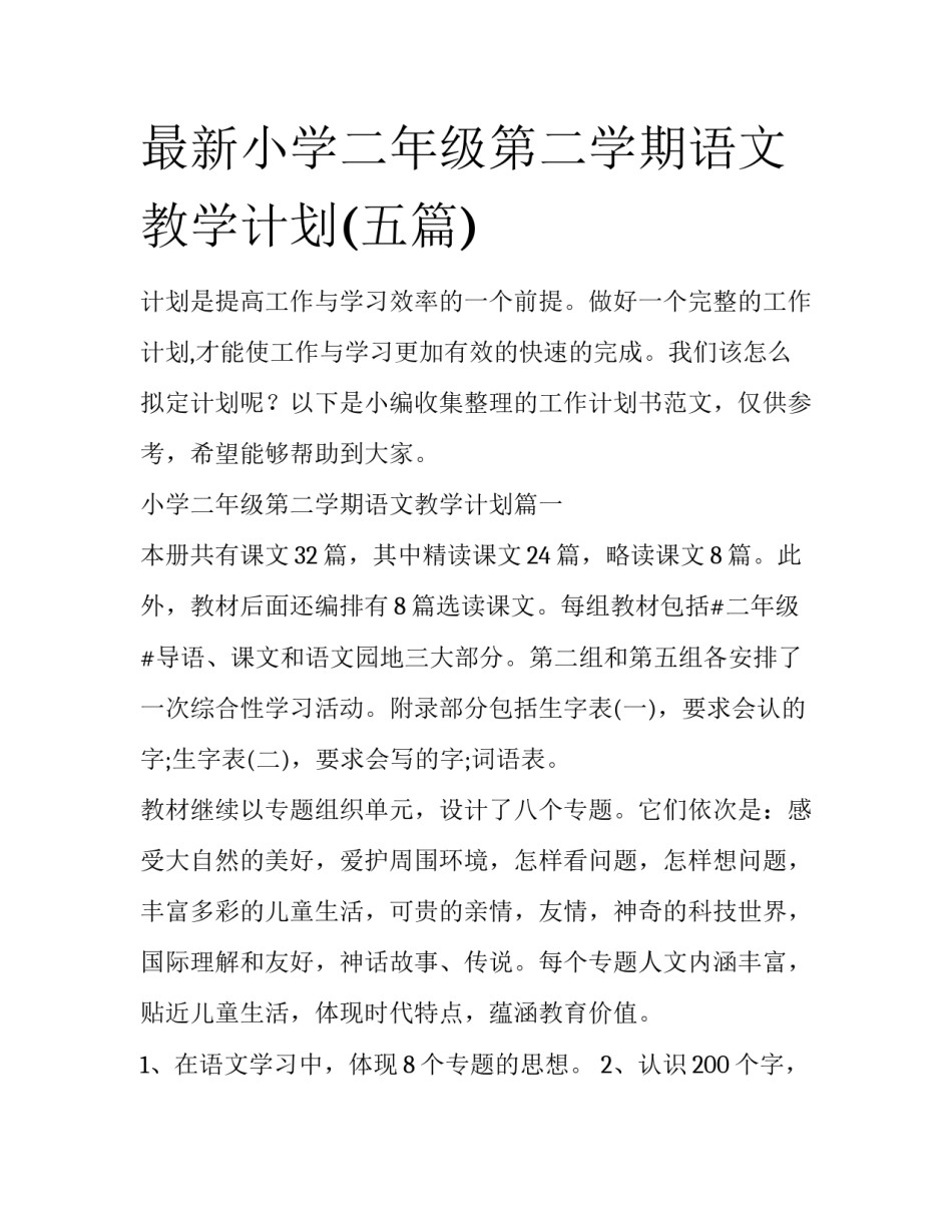 最新小学二年级第二学期语文教学计划(五篇)_第1页