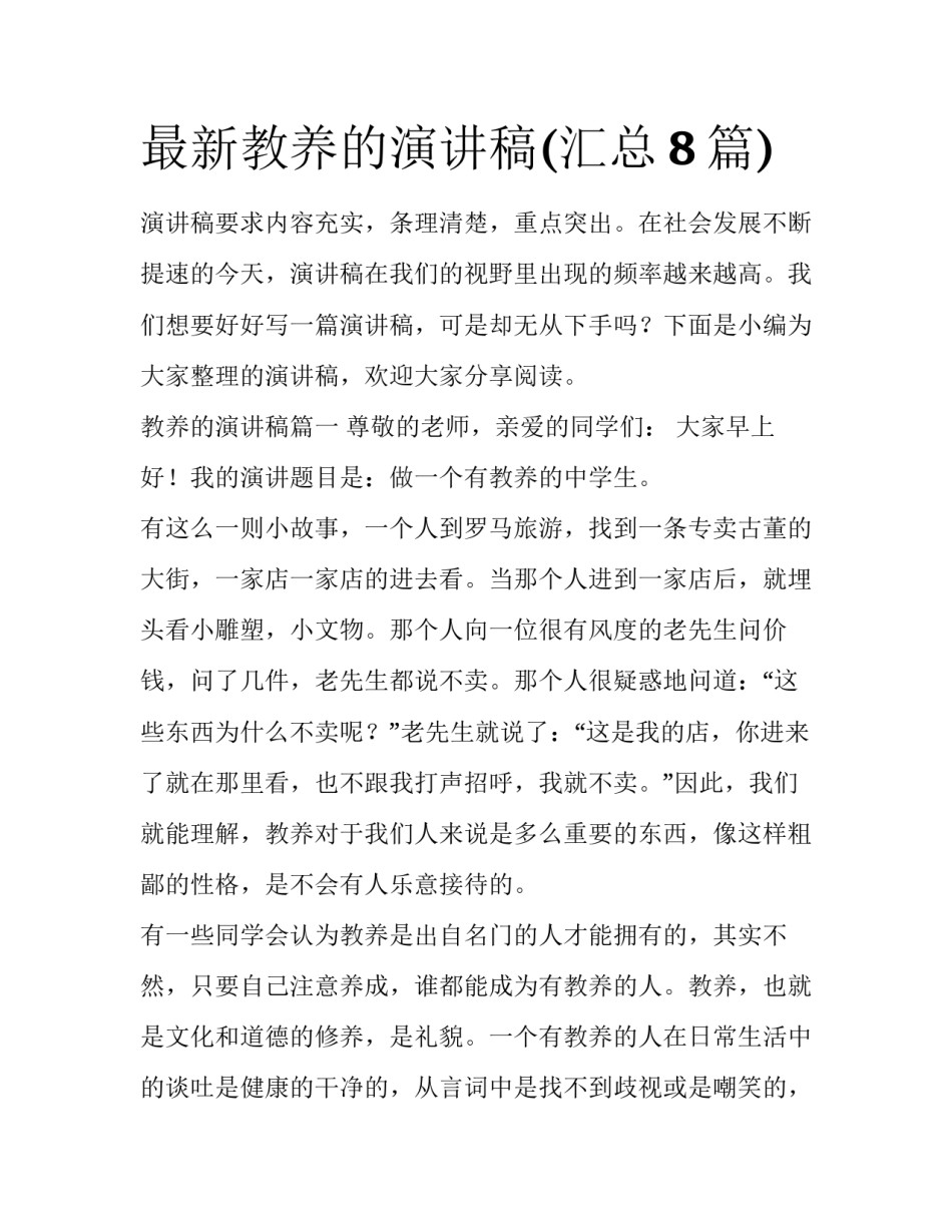 最新教养的演讲稿(汇总8篇)_第1页