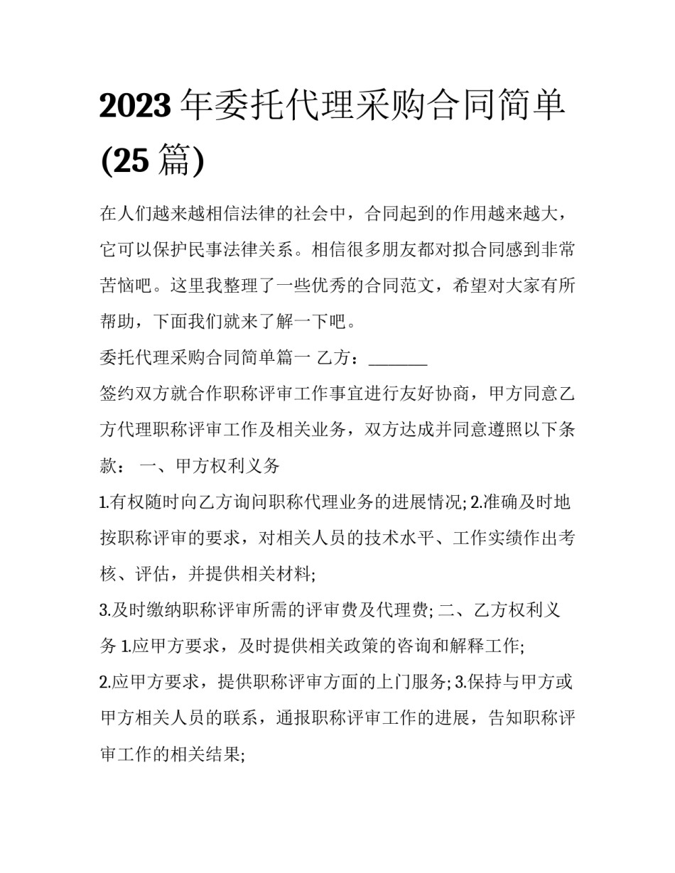 2023年委托代理采购合同简单(25篇)_第1页