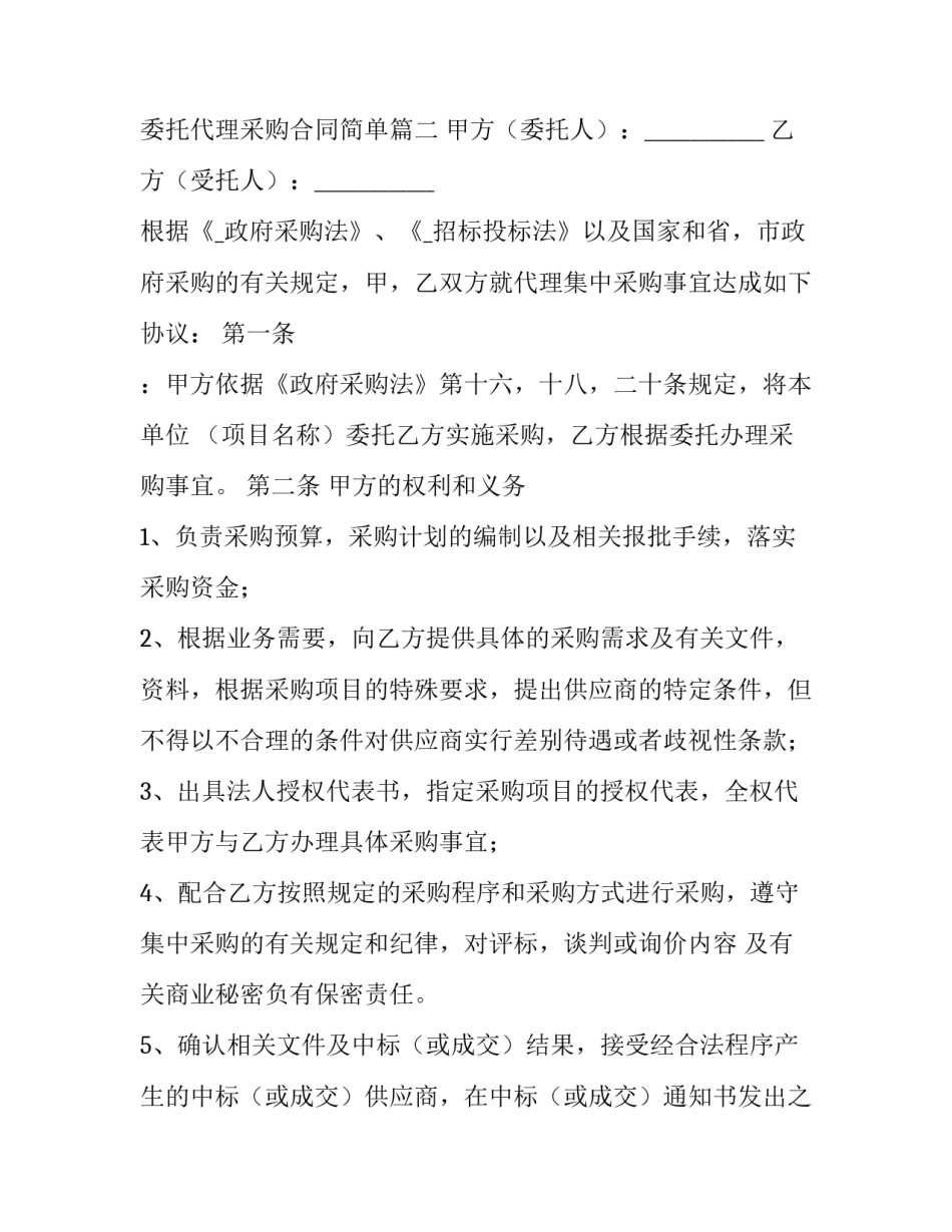 2023年委托代理采购合同简单(25篇)_第3页