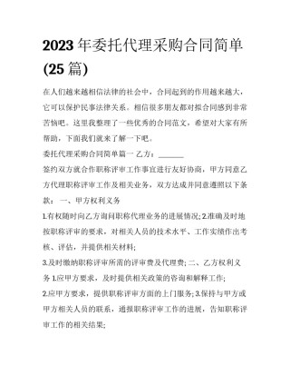 2023年委托代理采购合同简单(25篇)